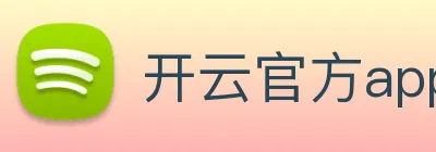 开云官方app下载 logo